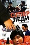 Суперледи — полицейский