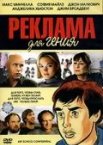 Реклама для гения