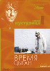 Время цыган