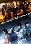 G.I. Joe: Бросок кобры 2