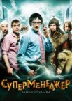 Суперменеджер, или Мотыга судьбы