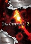 Эра стрельца 1-3 сезон