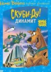 Скуби-Ду! Динамит 1-3 сезон