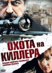 Охота на киллера