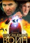 Последний воин