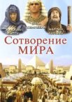 Сотворение мира 1 сезон