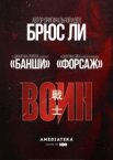 Воин 1-3 сезон