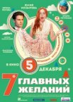 7 главных желаний