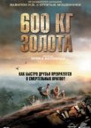 600 кг золота