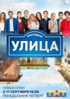 Улица 1-3 сезон