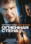 Огненная стена