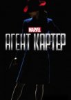 Агент Картер 1-2 сезон