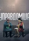 Управдомша 1 сезон