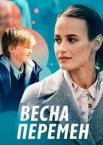 Весна перемен 1 сезон