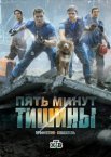 Пять минут тишины 1-5 сезон