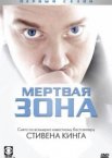 Мертвая зона 1-6 сезон