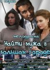 Найти мужа в большом городе 1 сезон