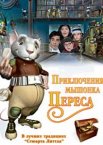 Приключения мышонка Переса