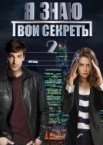 Я знаю твои секреты 1-12 сезон