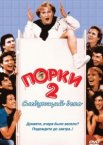 Порки 2: Следующий день