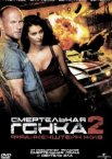 Смертельная гонка 2: Франкенштейн жив