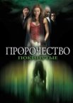 Пророчество 5: Покинутые