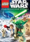 Lego Звездные войны: Падаванская угроза