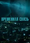 Временная связь