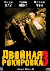 Двойная рокировка 3