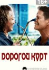 Дорогой Курт