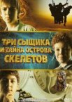 Три сыщика и тайна острова Скелетов