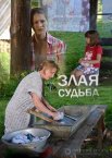 Злая судьба 1 сезон