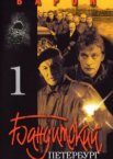 Бандитский Петербург 1-10 сезон