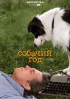 Собачий год