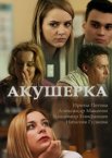 Акушерка 1-4 сезон