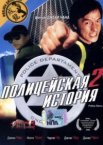 Полицейская история 2