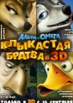 Альфа и Омега: Клыкастая братва