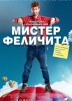 Мистер Феличита