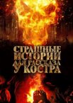 Страшные истории для рассказа у костра