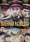 Военная разведка: Западный фронт 1-3 сезон