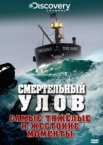 Смертельный улов 1-20 сезон