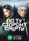  По ту сторону смерти 1-2 сезон