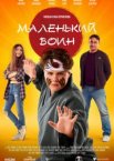 Маленький воин