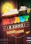 МУЛЬТ в кино. Выпуск №5