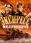 Экспресс миллионеров