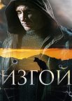 Изгой 1-2 сезон