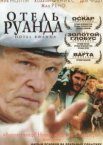 Отель «Руанда»