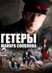 Гетеры майора Соколова 1 сезон