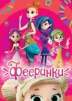 Фееринки 1 сезон