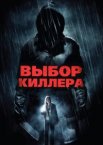 Выбор киллера